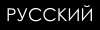 Русский